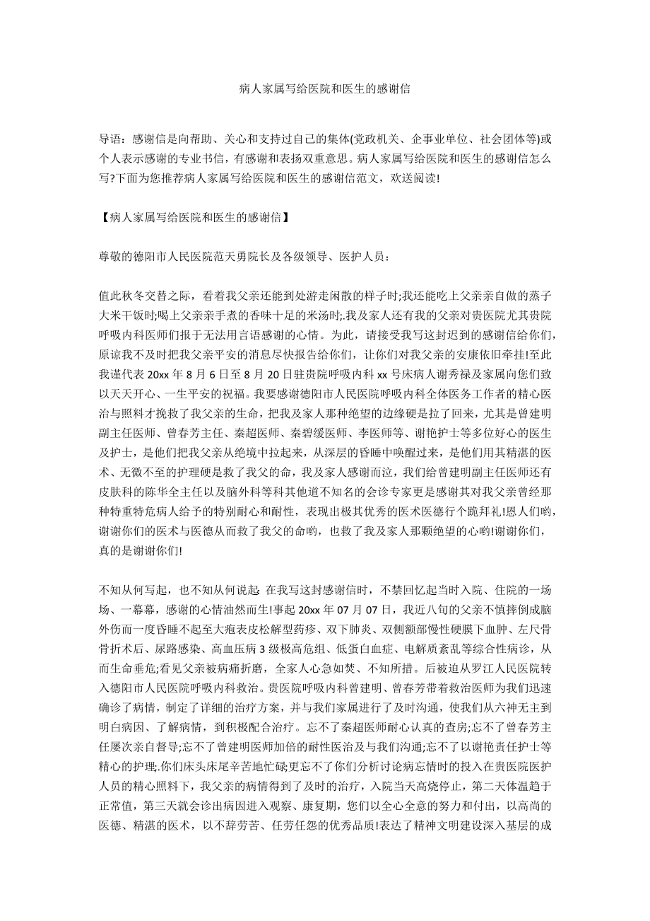 病人家属写给医院和医生的感谢信_第1页