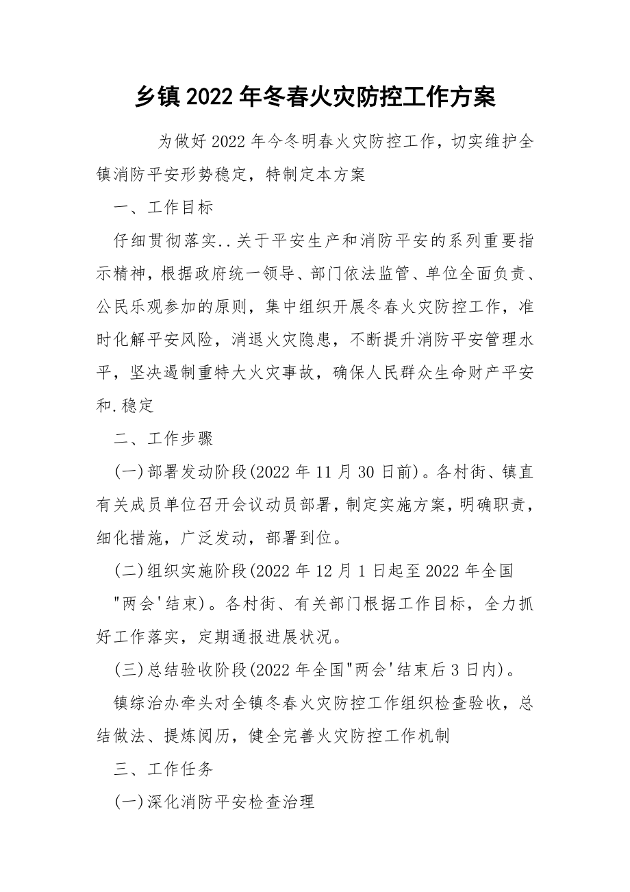 乡镇2022年冬春火灾防控工作方案_第1页