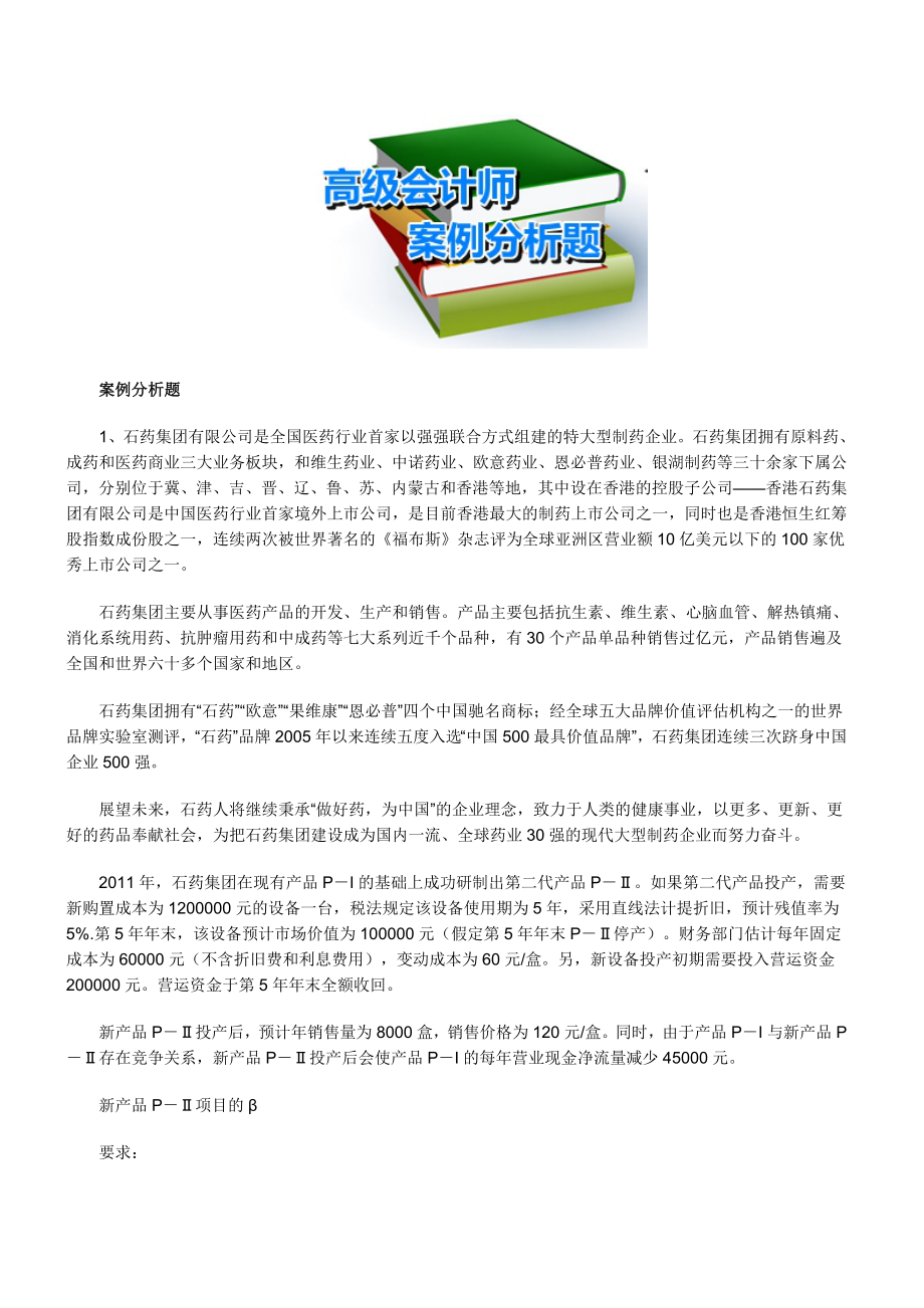 高级会计师考试案例分析题：投资决策方法(10.29)_第1页