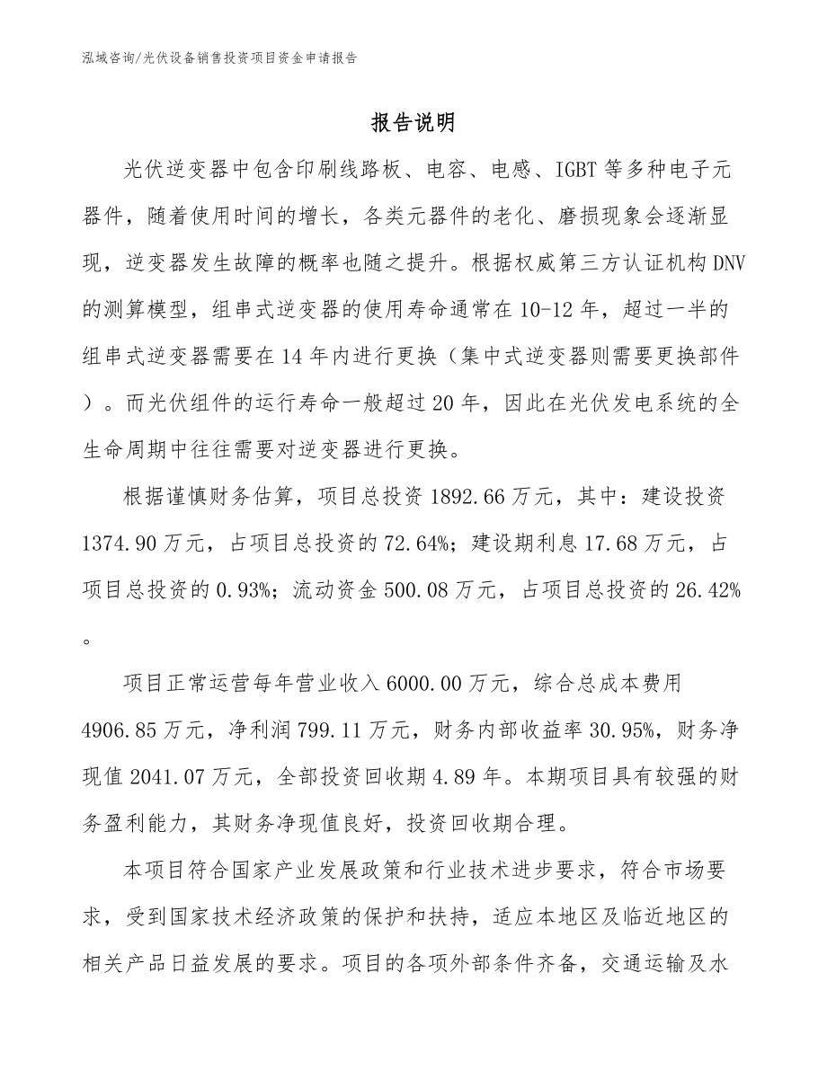光伏设备销售投资项目资金申请报告_模板范文_第1页
