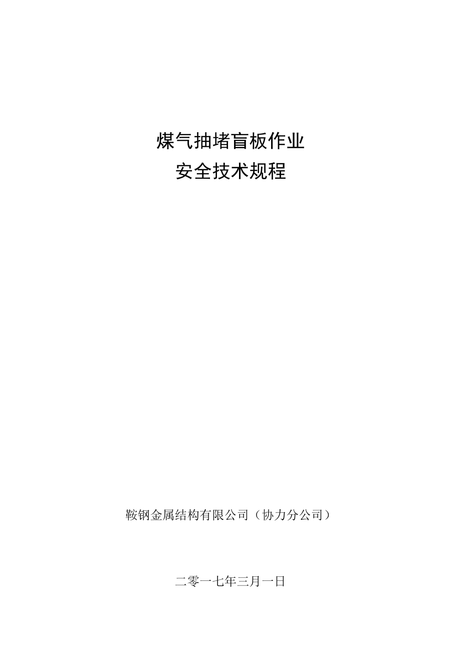 煤气抽堵盲板作业安全技术规程_第1页