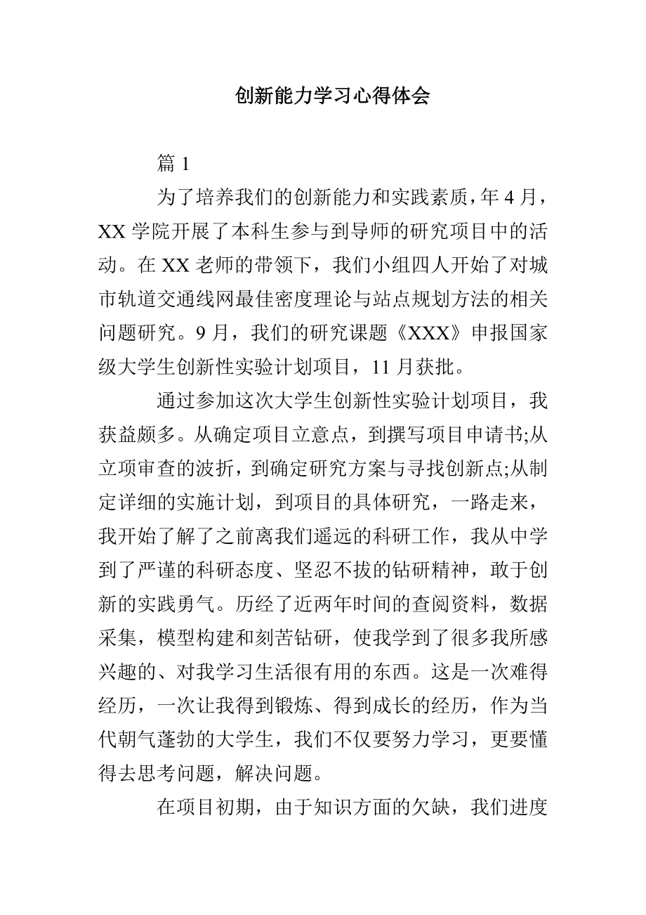 创新能力学习心得体会_第1页