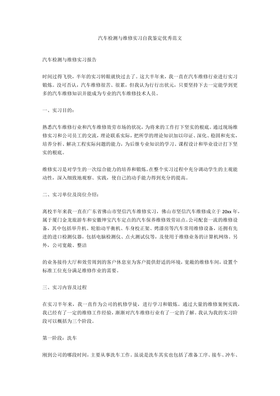 汽车检测与维修实习自我鉴定优秀范文_第1页