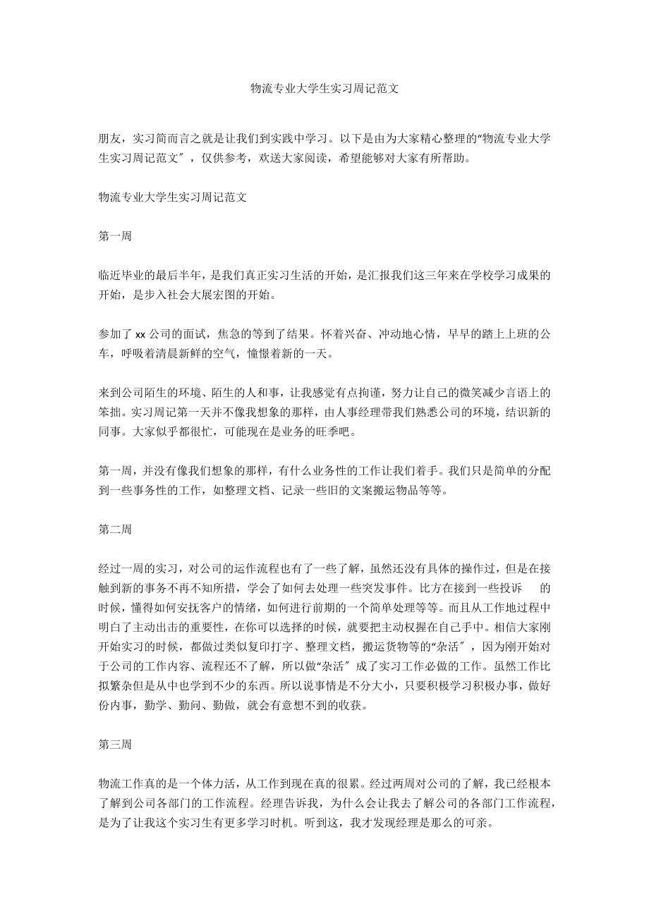物流专业大学生实习周记范文_第1页