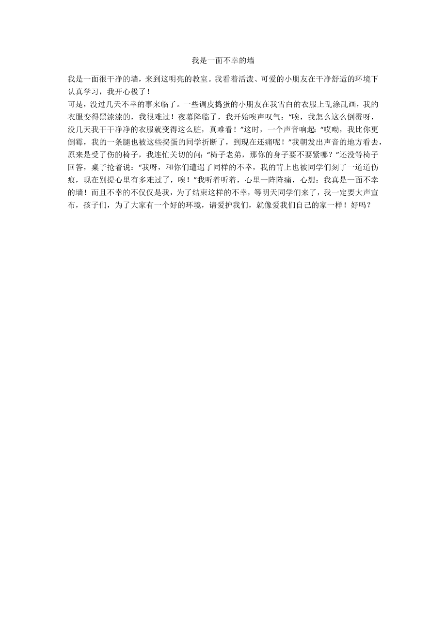 我是一面不幸的墙_第1页