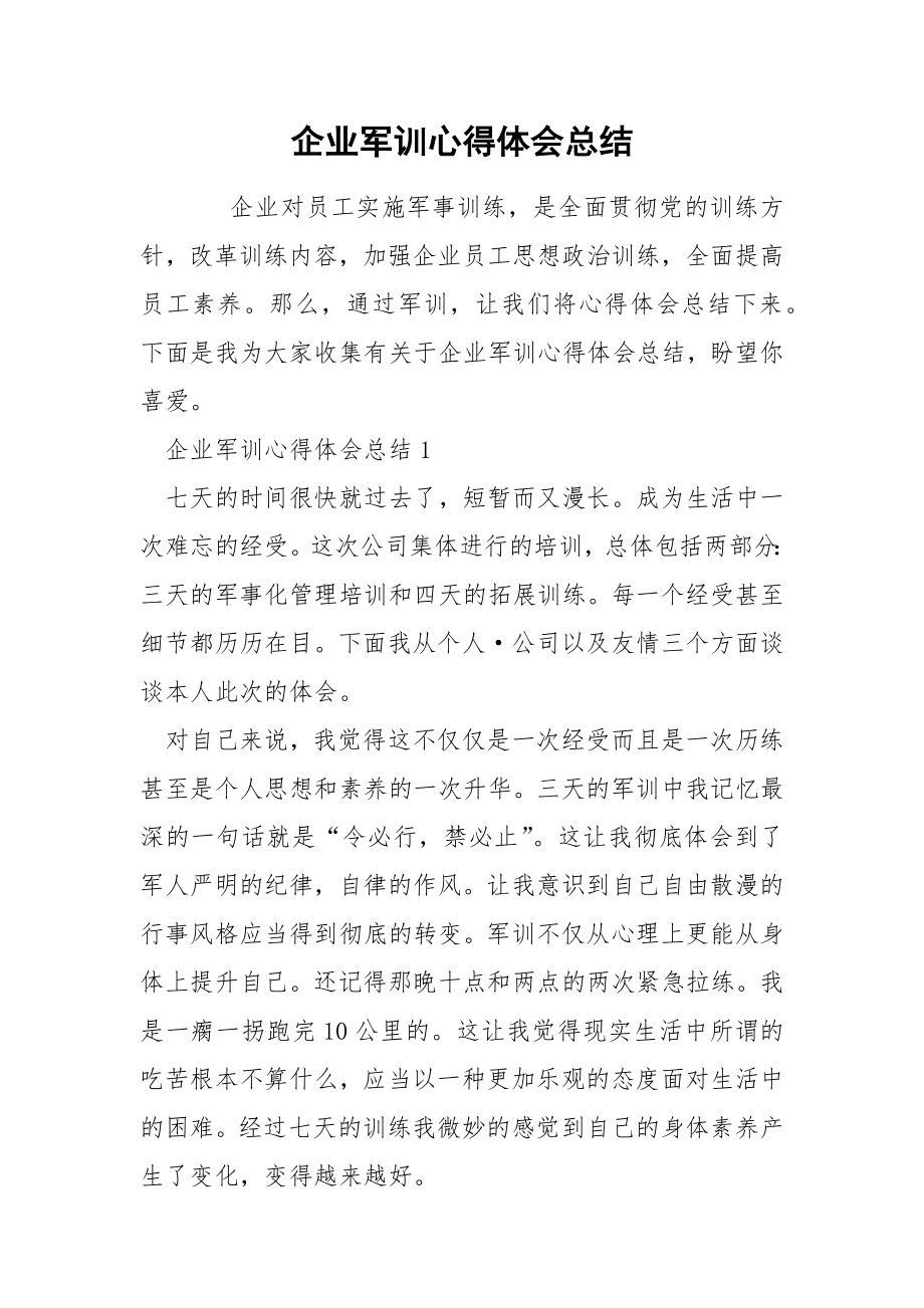 企业军训心得体会总结_第1页