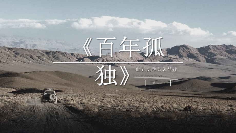 《百年孤独》名著导读读后感_第1页