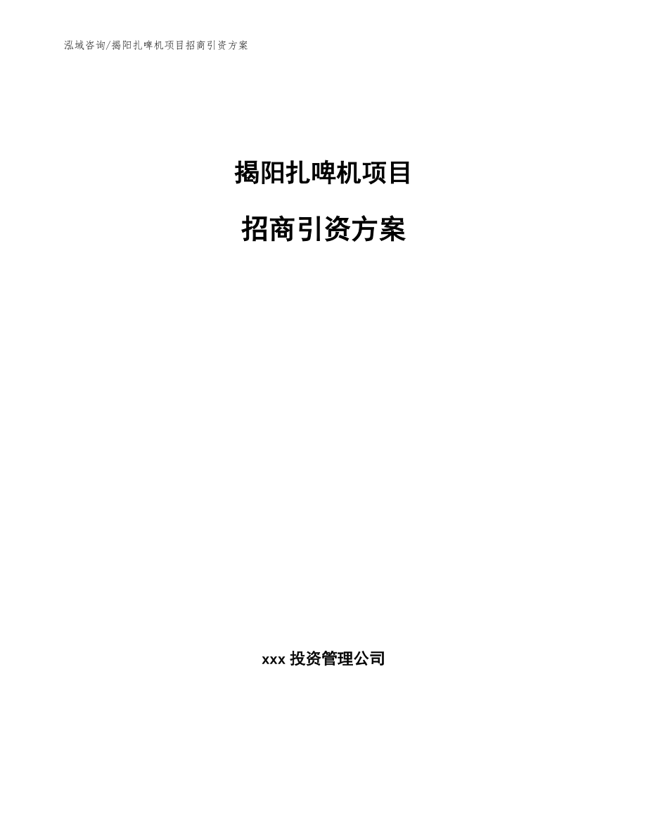 揭阳扎啤机项目招商引资方案（范文参考）_第1页