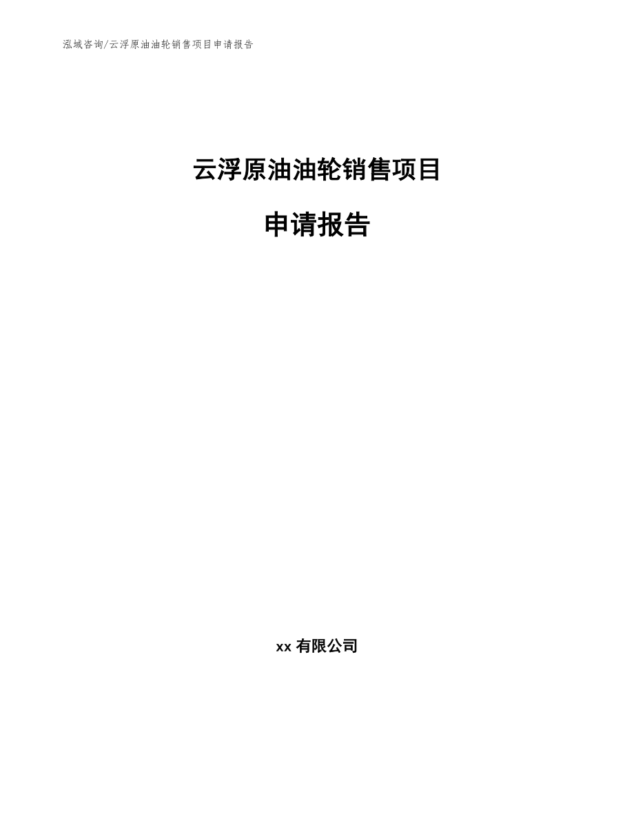 云浮原油油轮销售项目申请报告【模板范文】_第1页