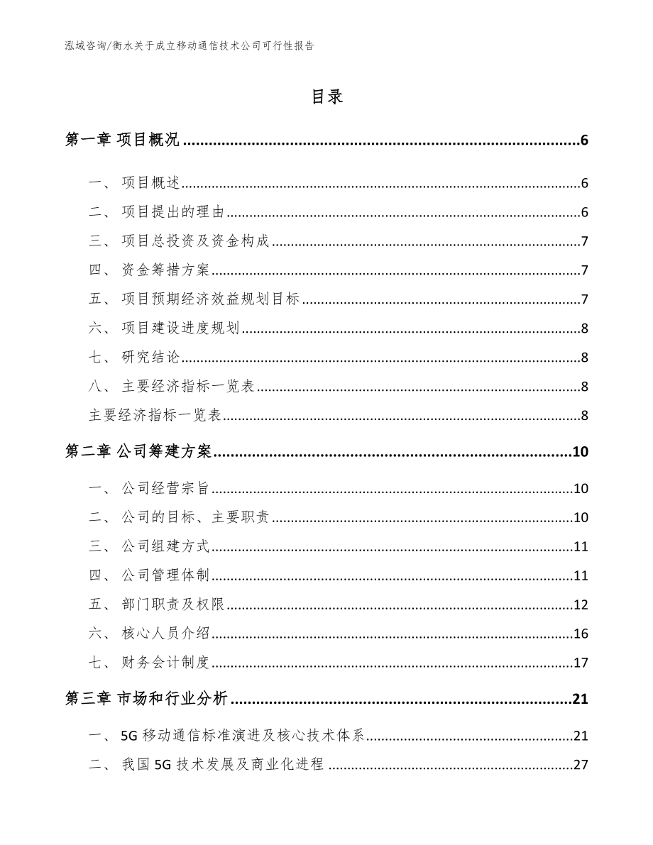 衡水关于成立移动通信技术公司可行性报告模板范文_第1页
