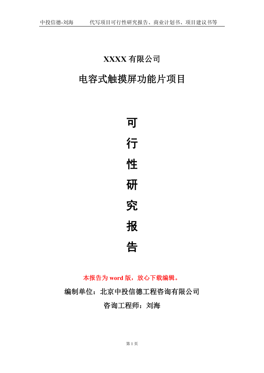 电容式触摸屏功能片项目可行性研究报告模板立项审批_第1页