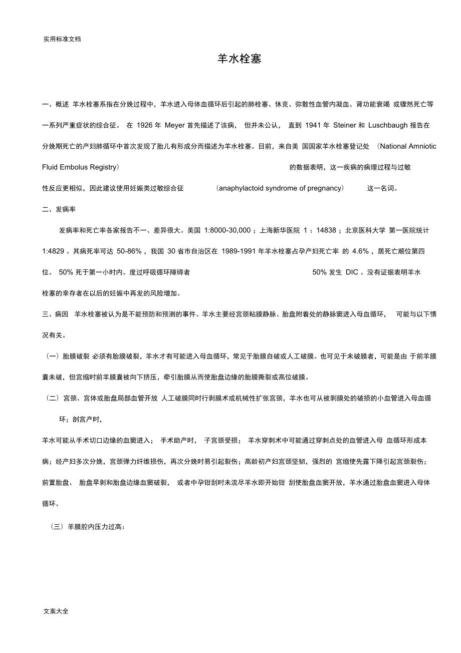 羊水栓塞地诊断与治疗_第1页