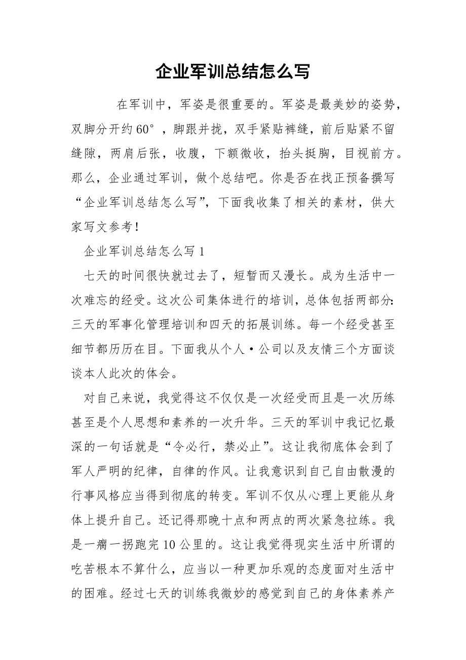 企业军训总结怎么写_第1页