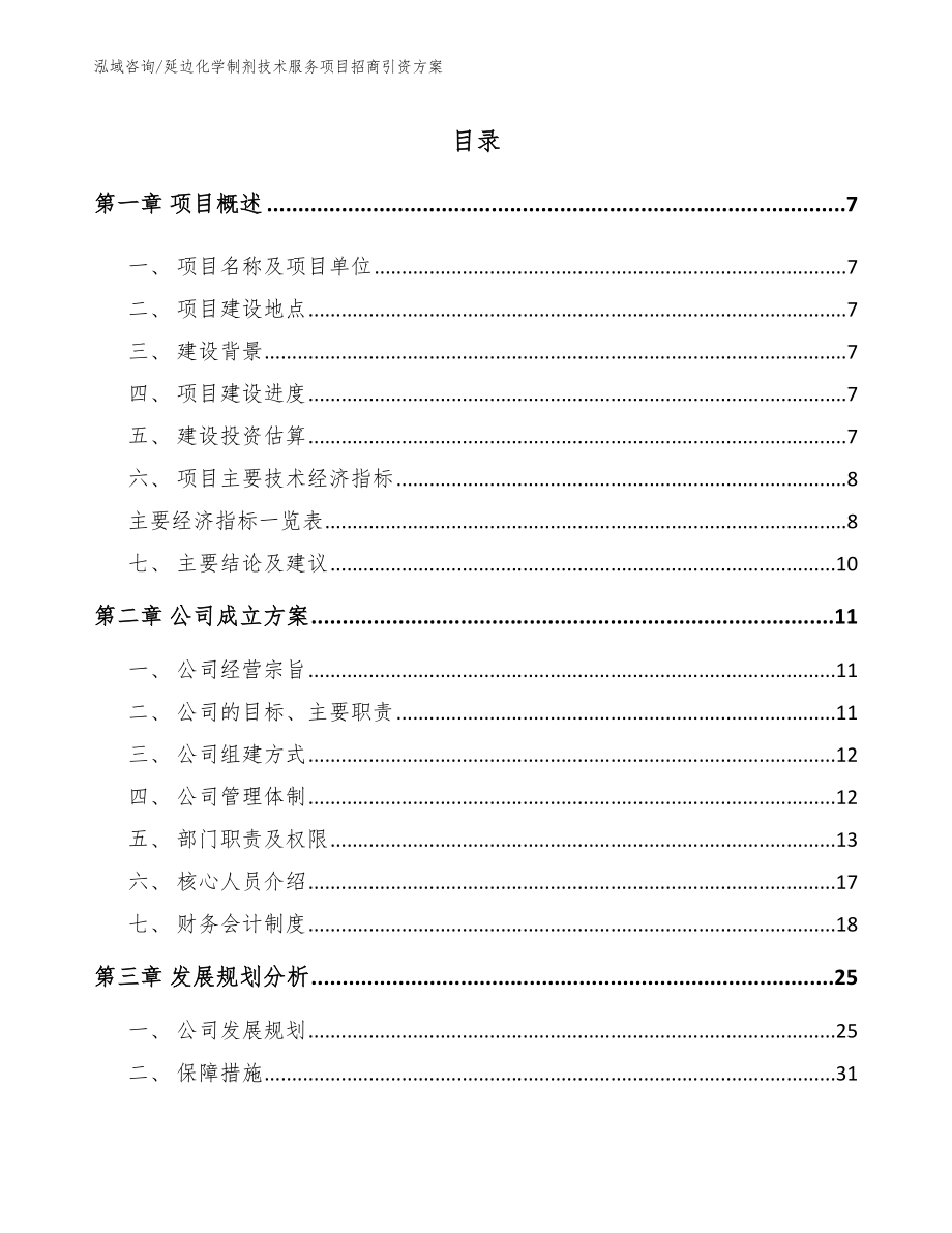 延边化学制剂技术服务项目招商引资方案_第1页