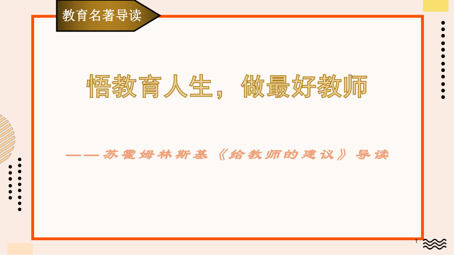 《给教师的建议》作品简介名著导读PPT模板_第1页