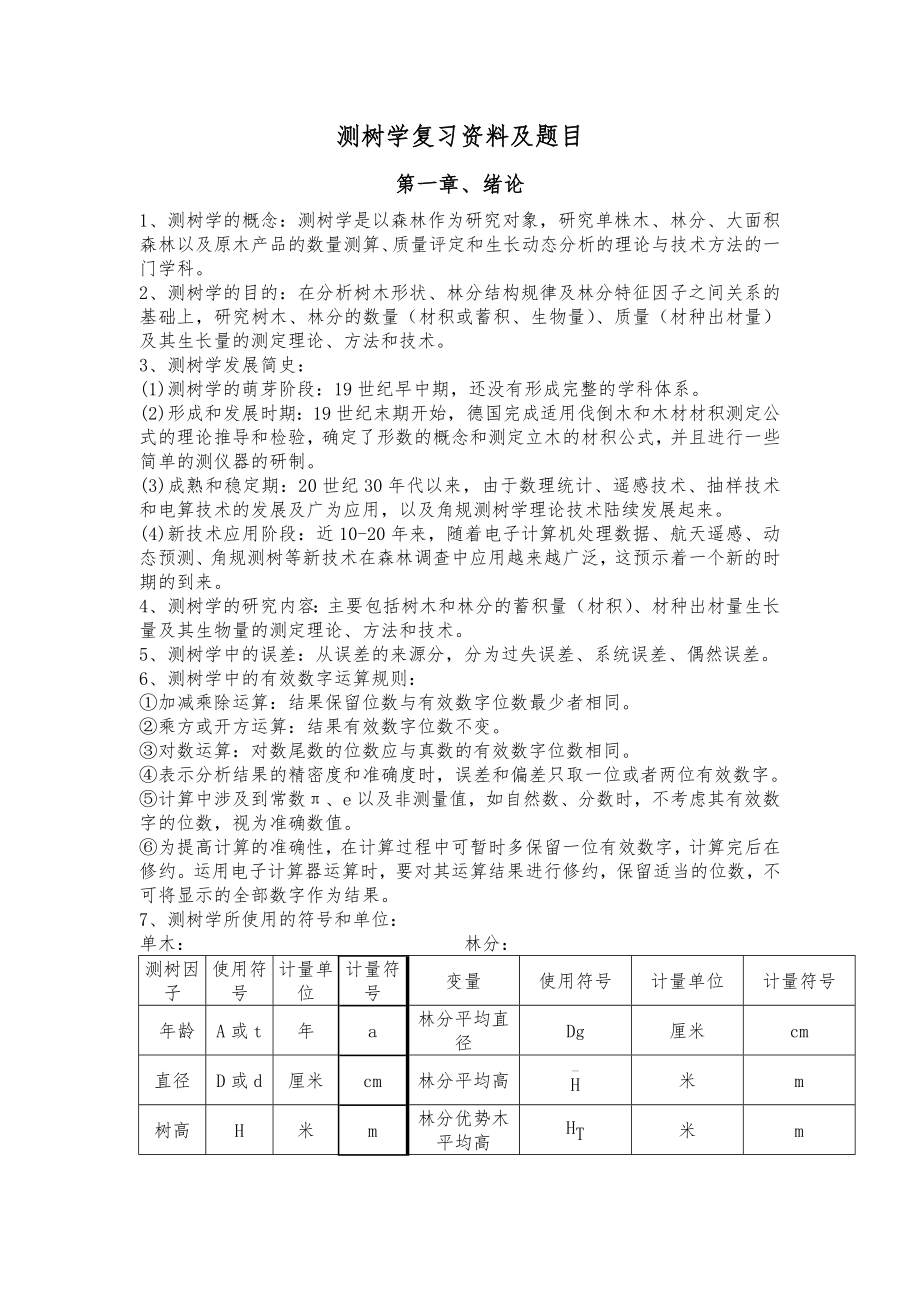 林政专业测树学复习资料及题目_第1页