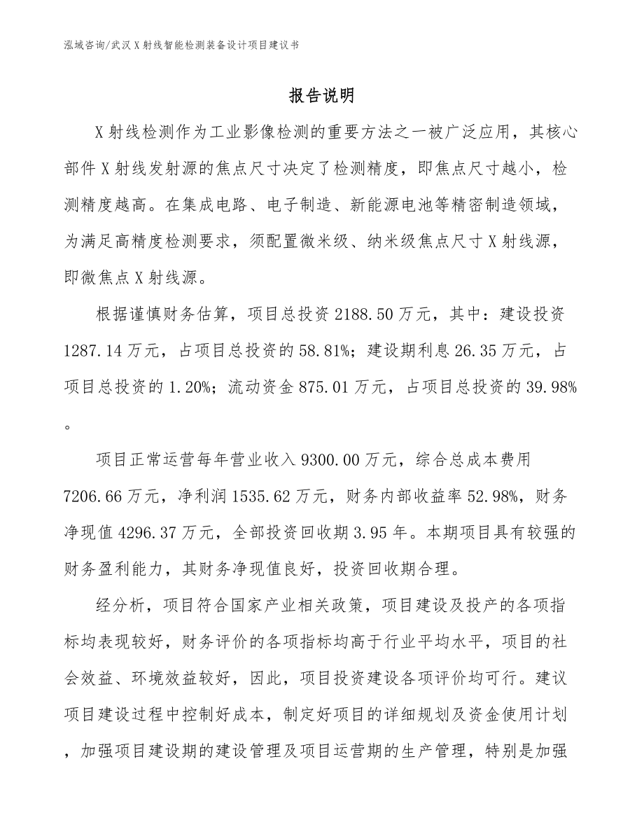 武汉X射线智能检测装备设计项目建议书_第1页