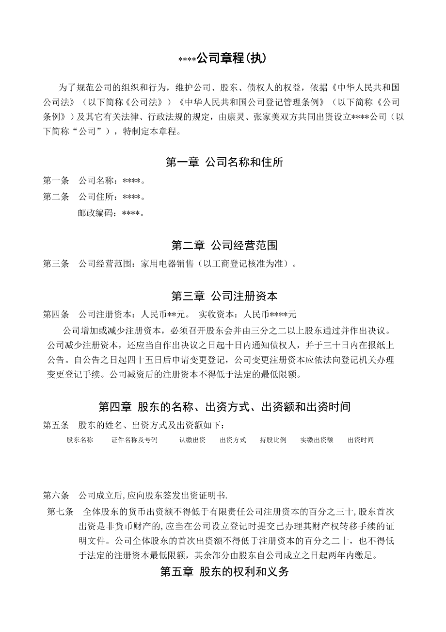 长沙规范公司章程_第1页