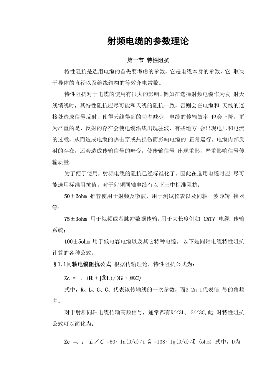 射频电缆的参数理论_第1页