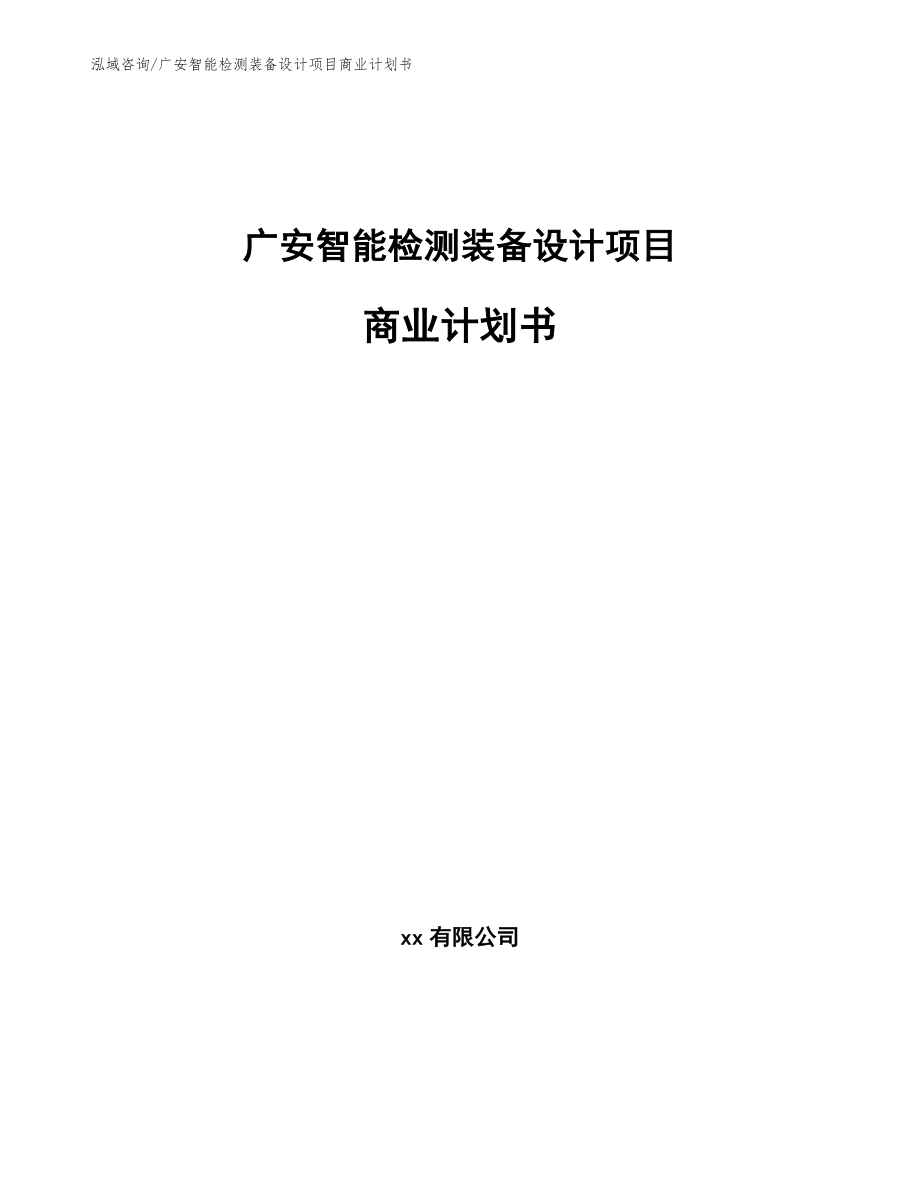 广安智能检测装备设计项目商业计划书模板范本_第1页