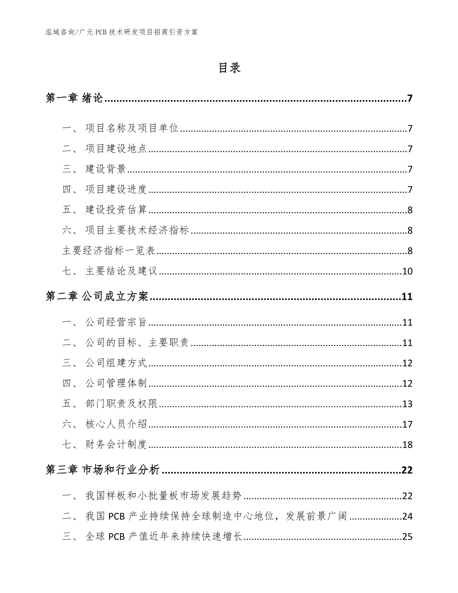 广元PCB技术研发项目招商引资方案_第1页