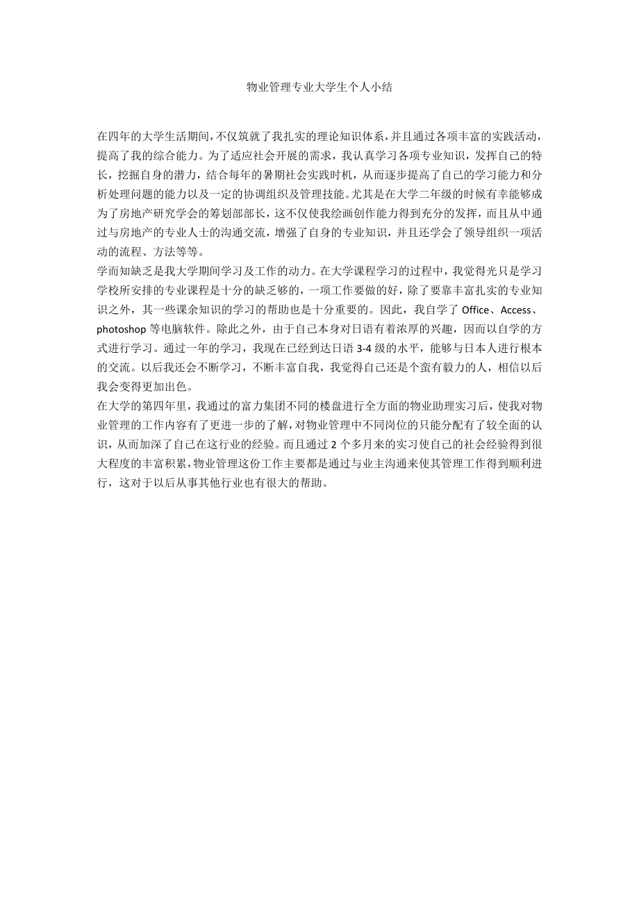 物业管理专业大学生个人小结_第1页