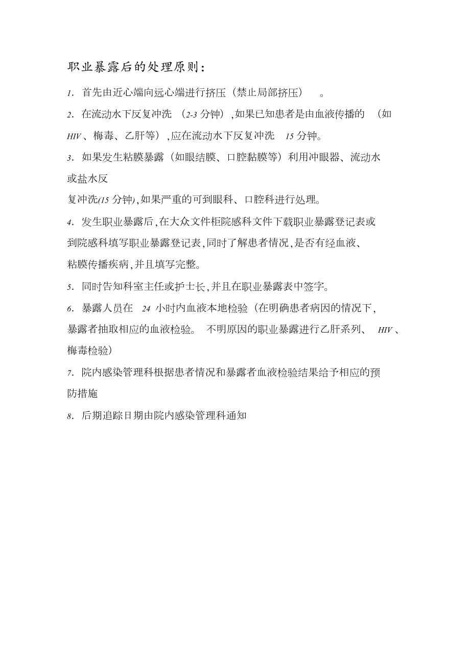 职业暴露后的处理原则[共1页]_第1页