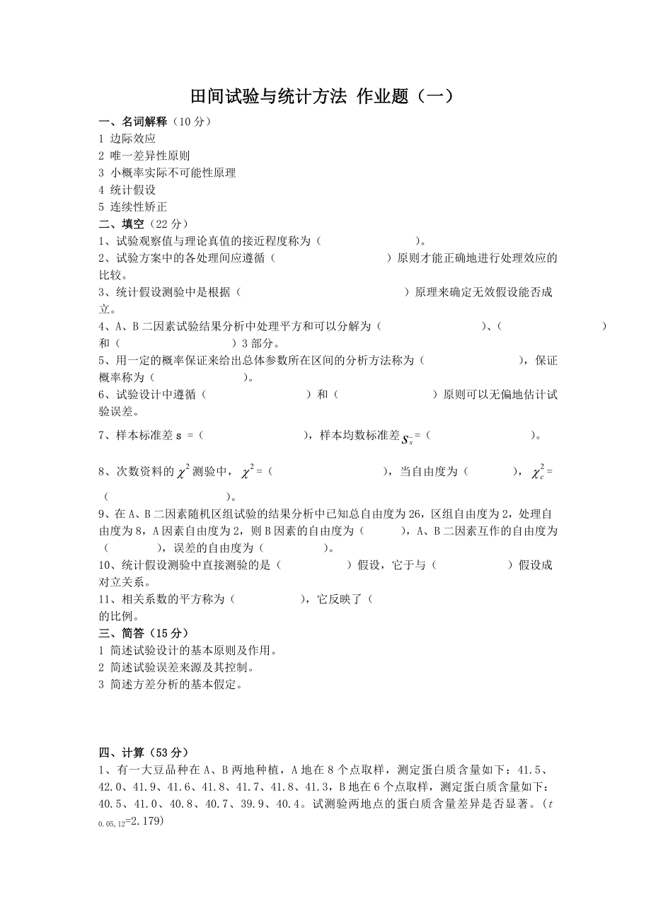 田间试验与统计方法作业题_第1页