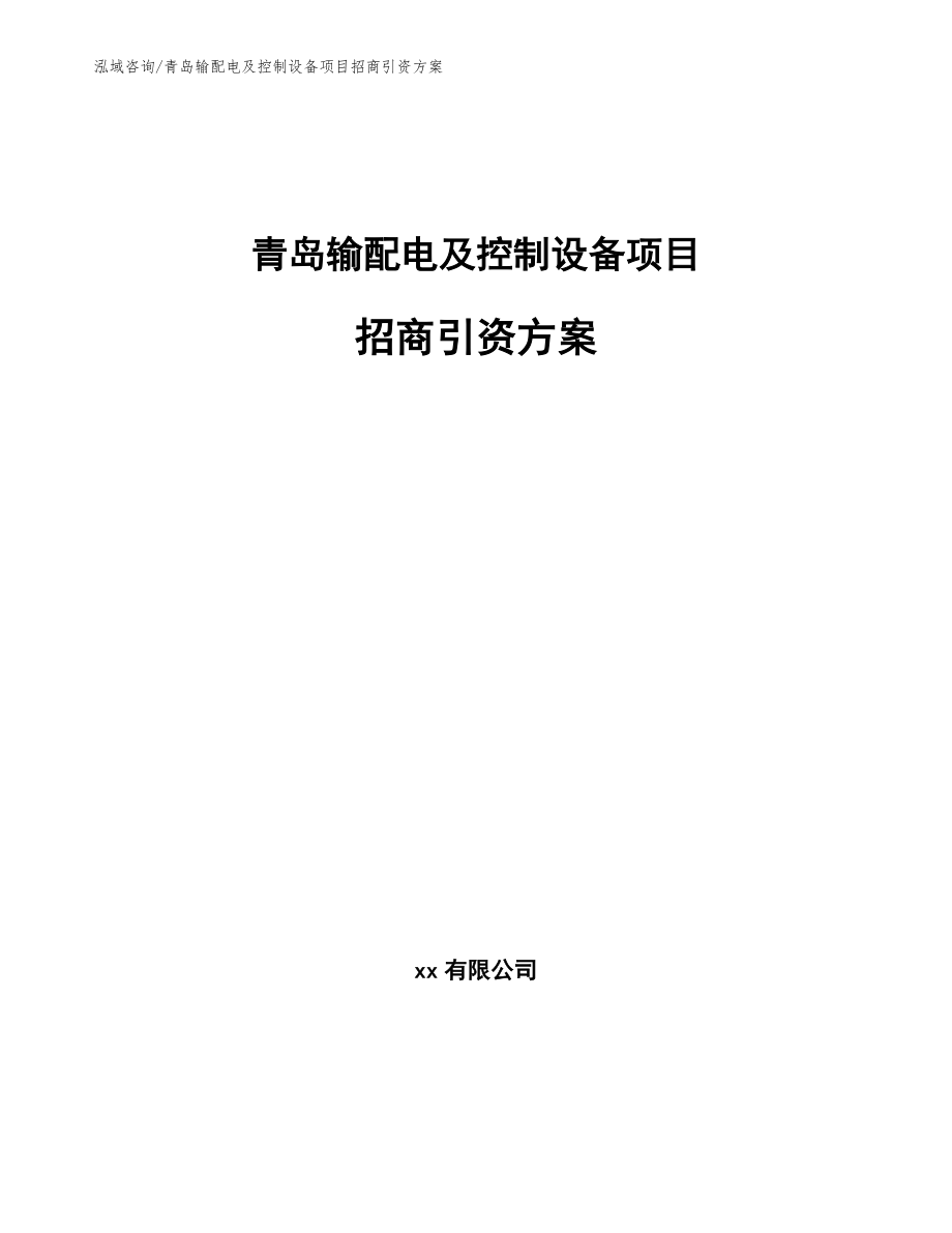 青岛输配电及控制设备项目招商引资方案_第1页