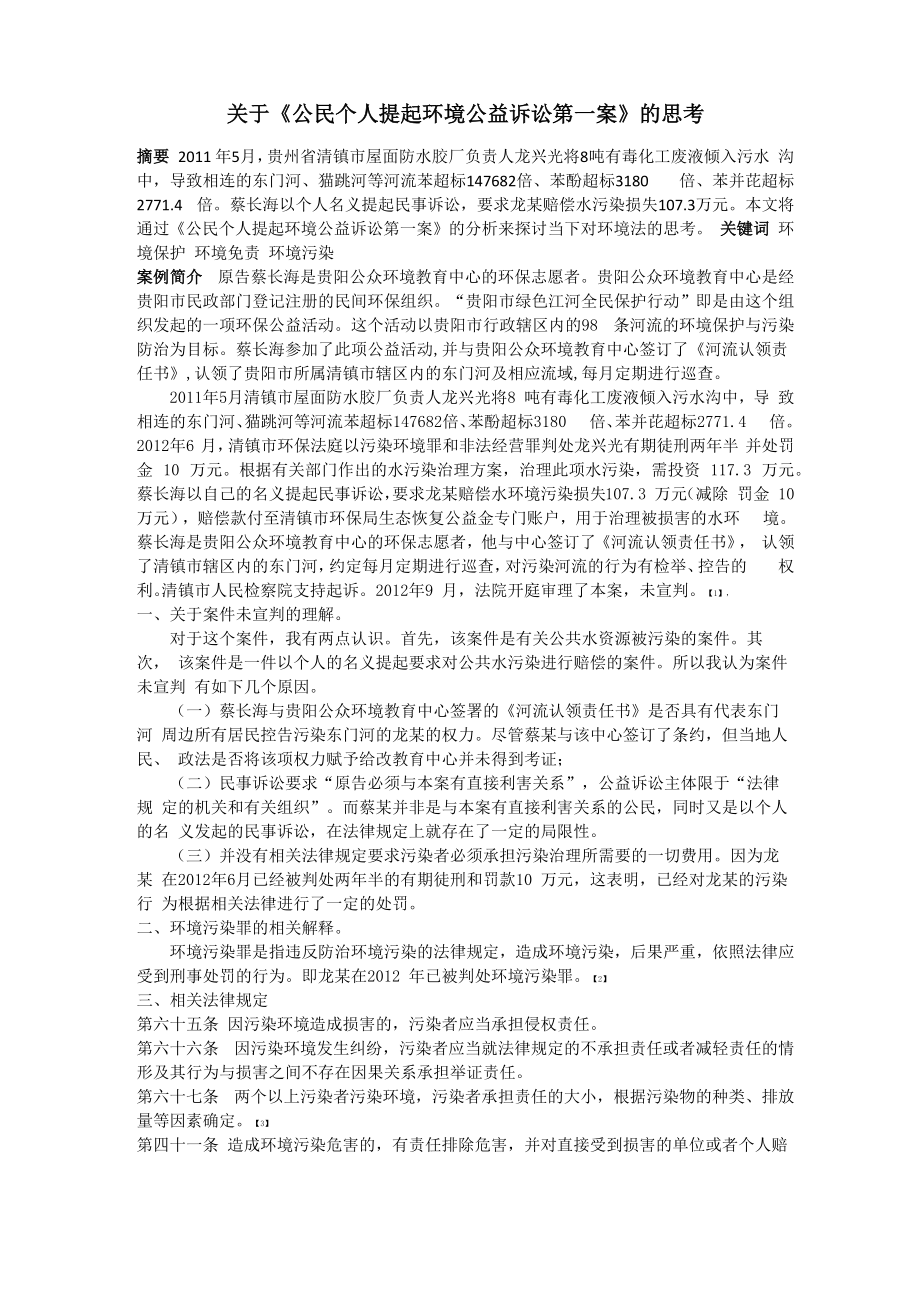 公民个人提起环境公益诉讼第一案_第1页