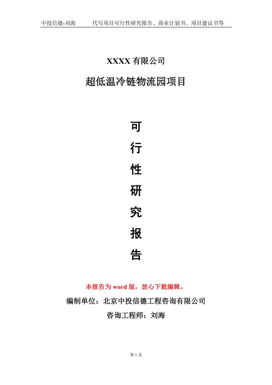 超低温冷链物流园项目可行性研究报告模板立项审批_第1页