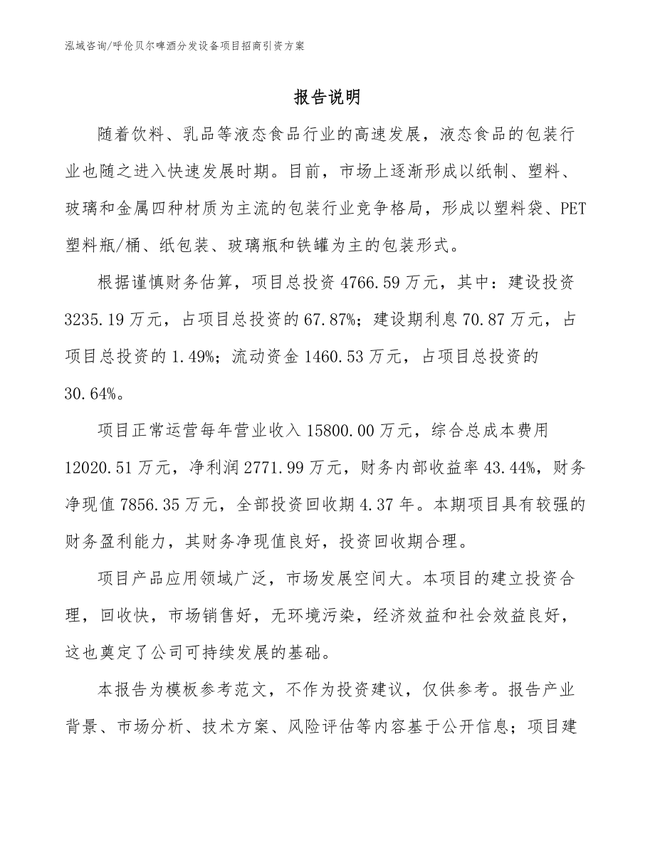呼伦贝尔啤酒分发设备项目招商引资方案（模板）_第1页