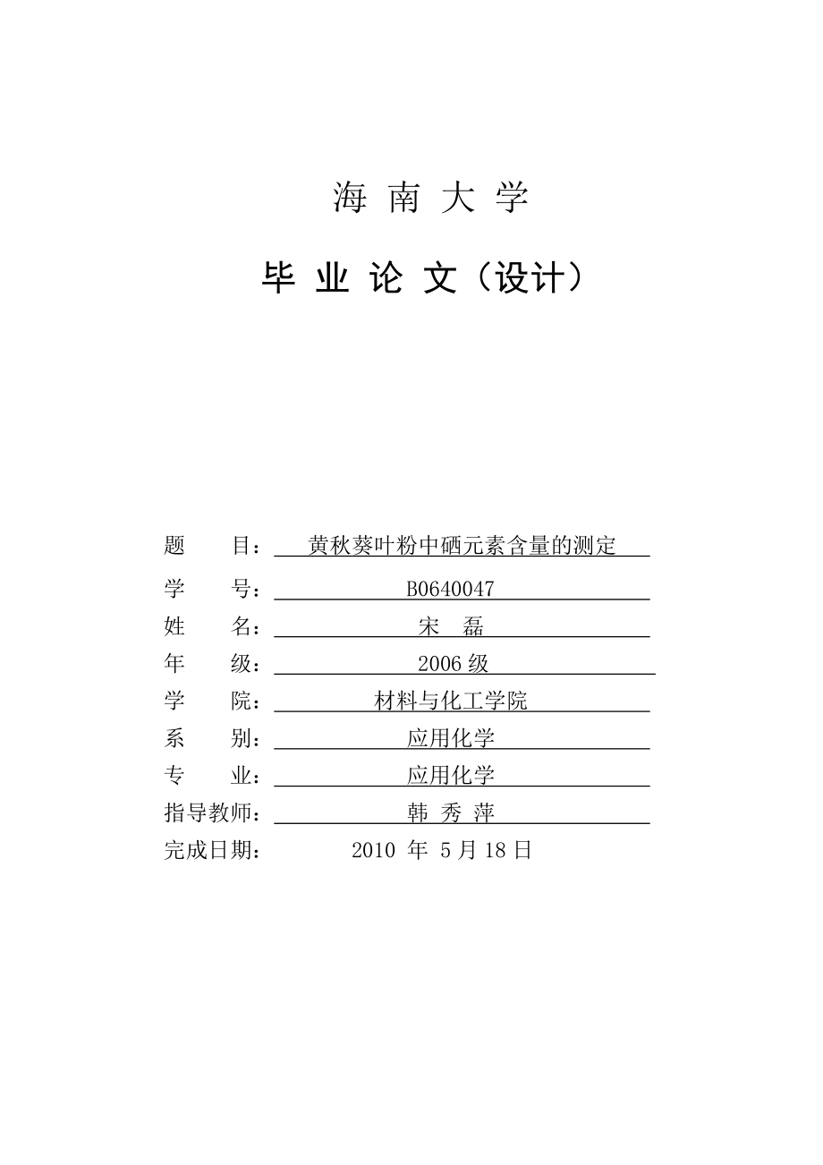 黄秋葵中硒元素含量的测定_第1页