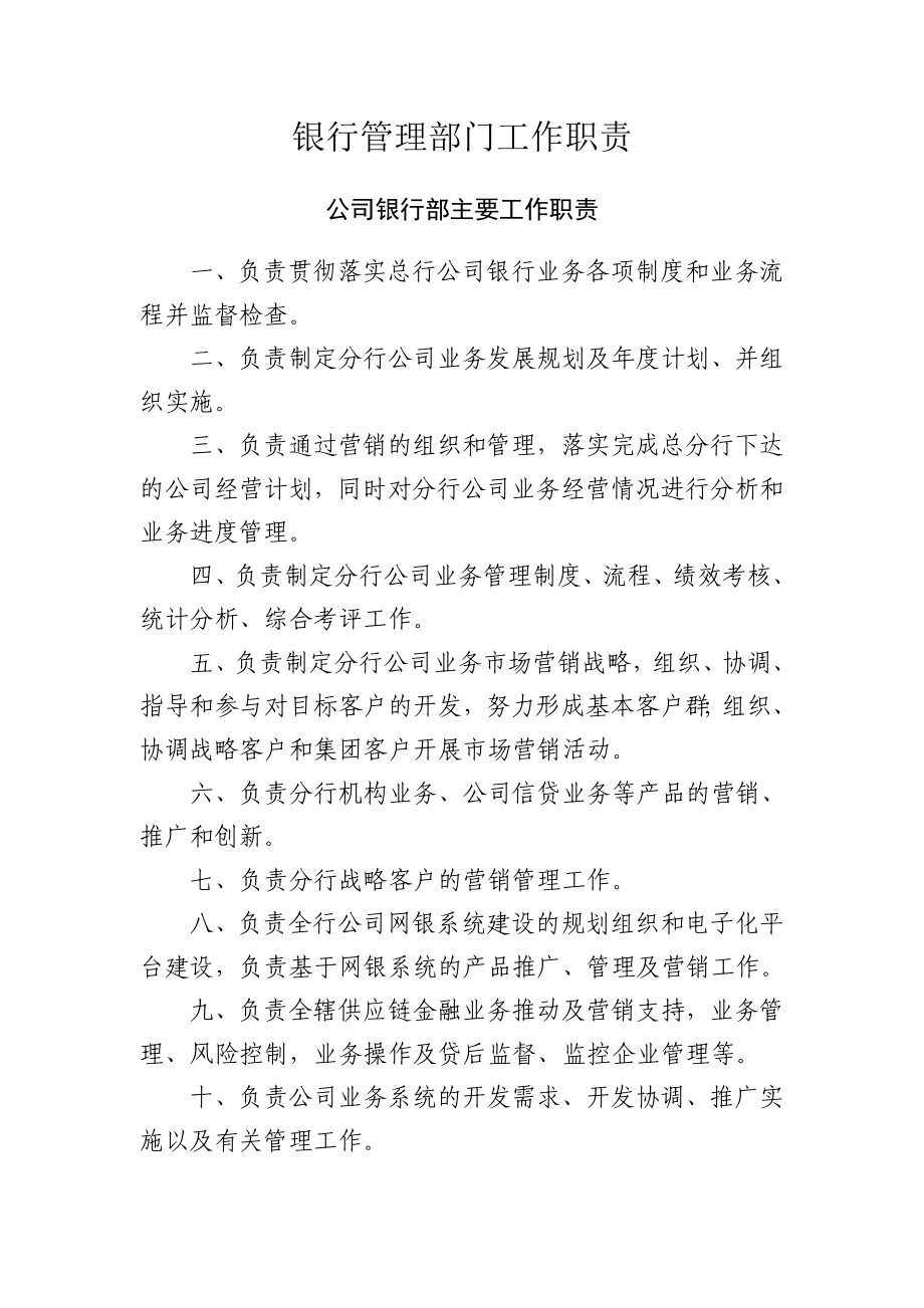 银行管理部门工作职责_第1页