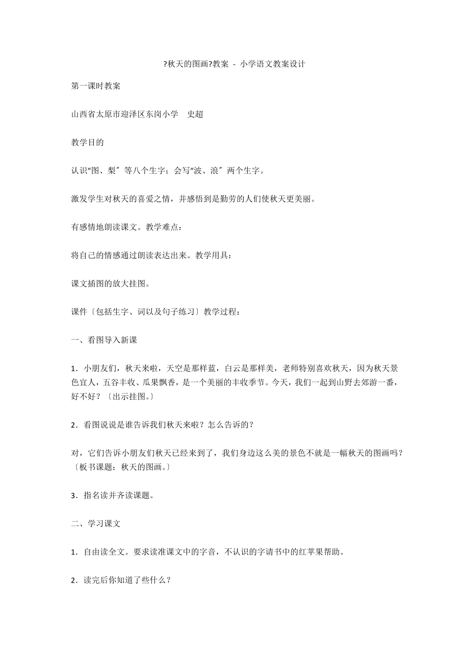 《秋天的图画》教案 - 小学语文教案设计_第1页