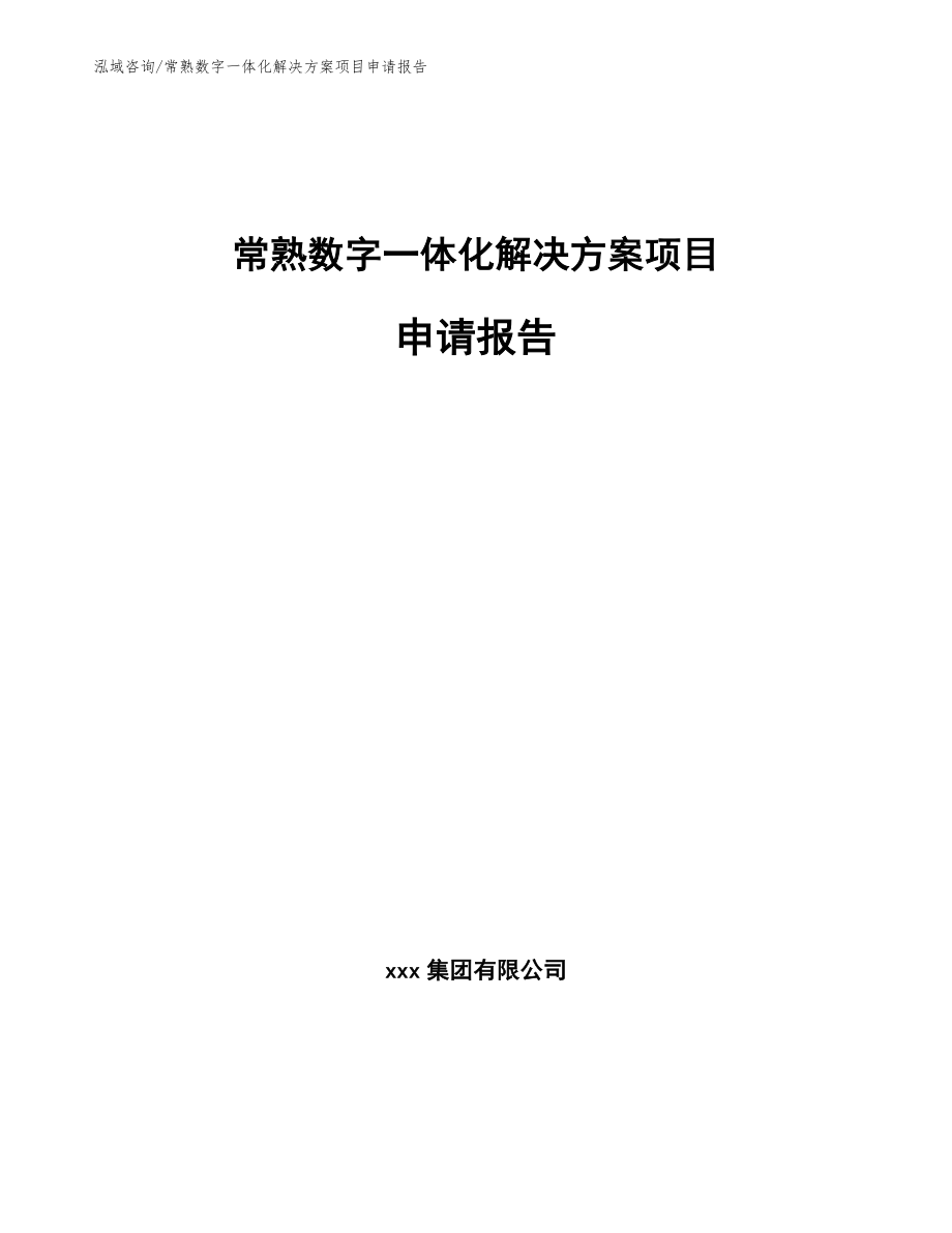 常熟数字一体化解决方案项目申请报告_第1页