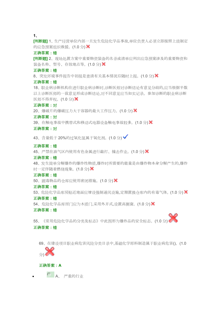 安全生产模拟考试平台考试易错题_第1页