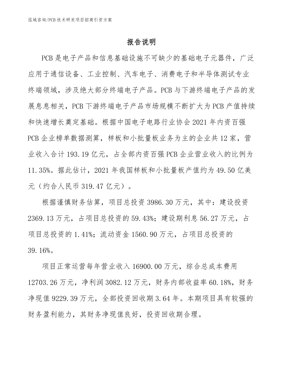 PCB技术研发项目招商引资方案_第1页