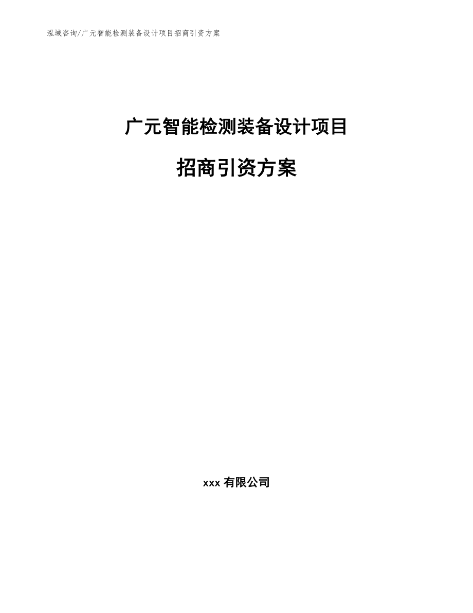 广元智能检测装备设计项目招商引资方案（范文）_第1页