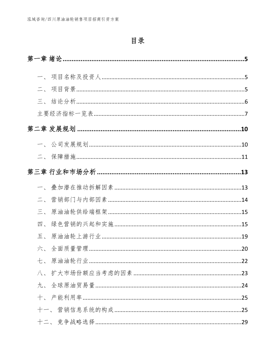 四川原油油轮销售项目招商引资方案【参考模板】_第1页