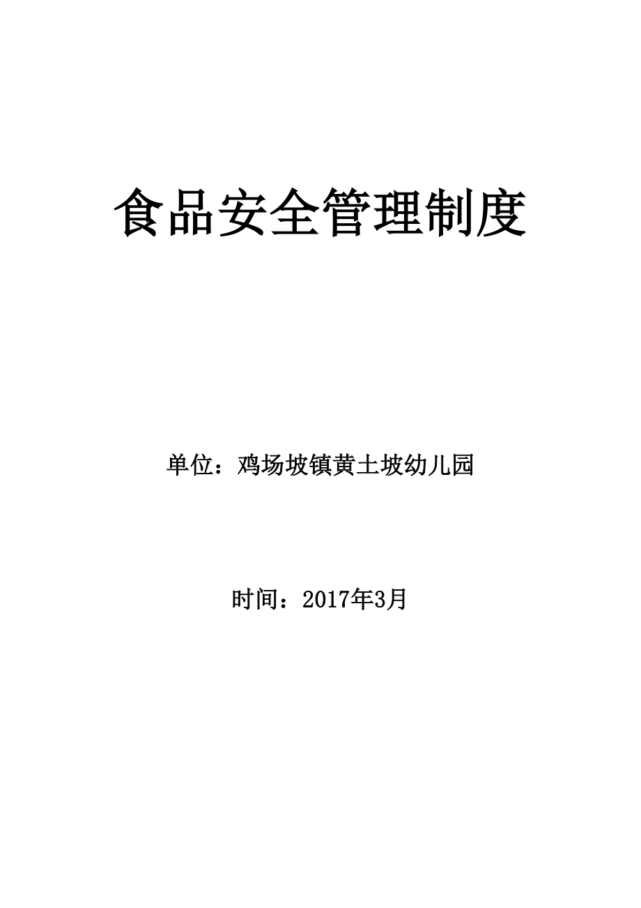 幼儿园食品安全管理制度_第1页