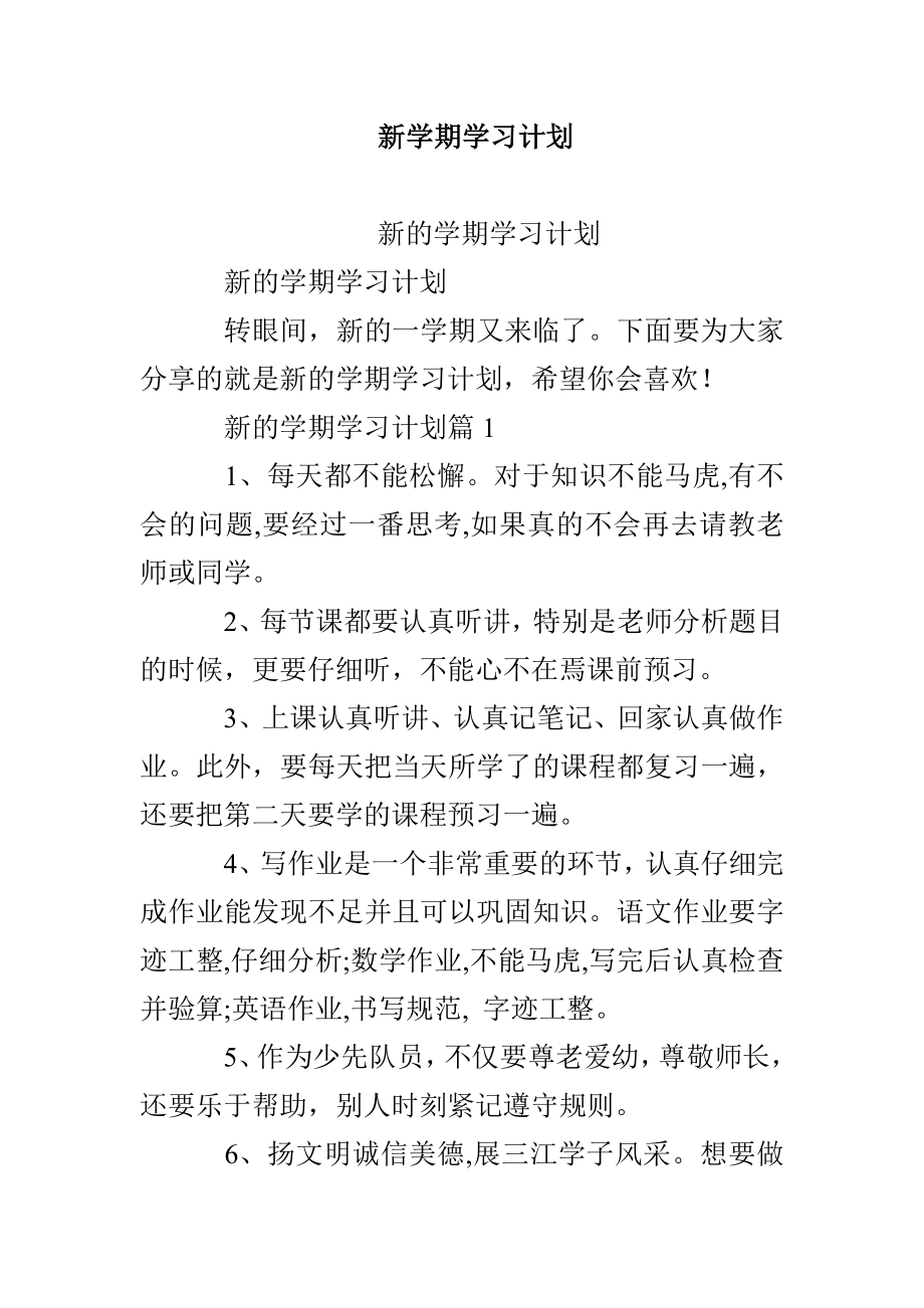 新学期学习计划_第1页