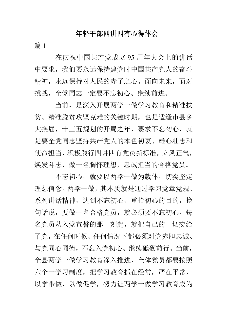 年轻干部四讲四有心得体会_第1页