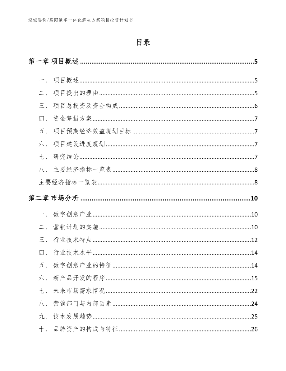 鄂州数字一体化解决方案项目投资计划书（模板范文）_第1页