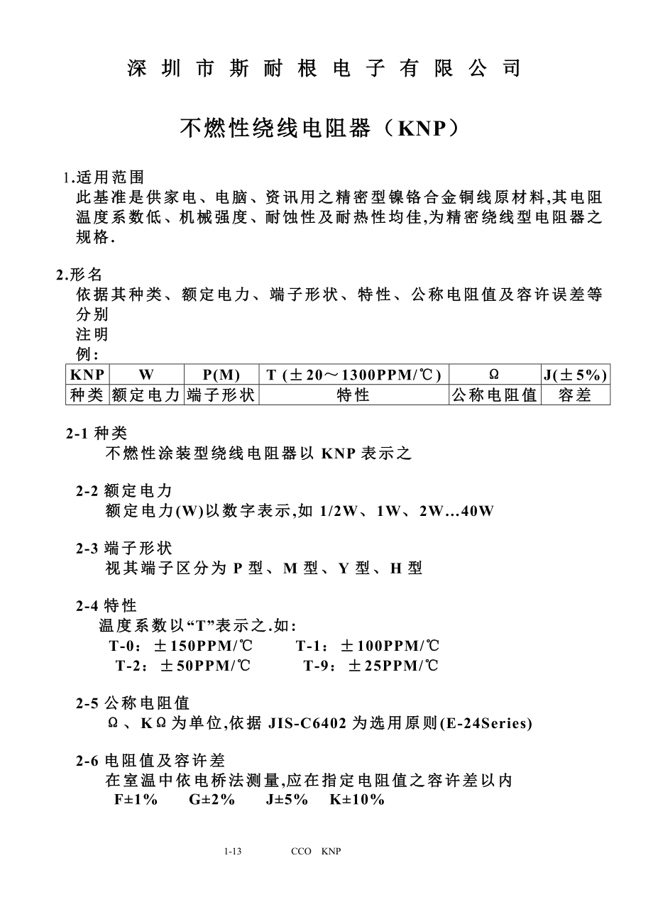 绕线电阻承认书_第1页