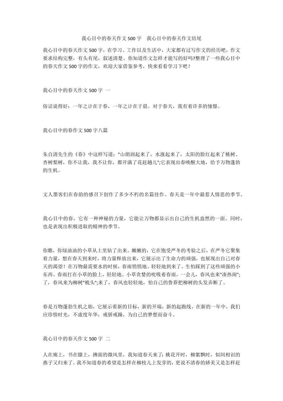 我心目中的春天作文500字我心目中的春天作文结尾_第1页