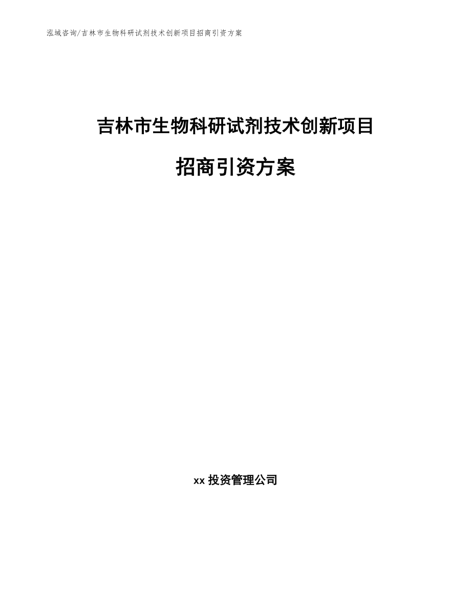 吉林市生物科研试剂技术创新项目招商引资方案_第1页