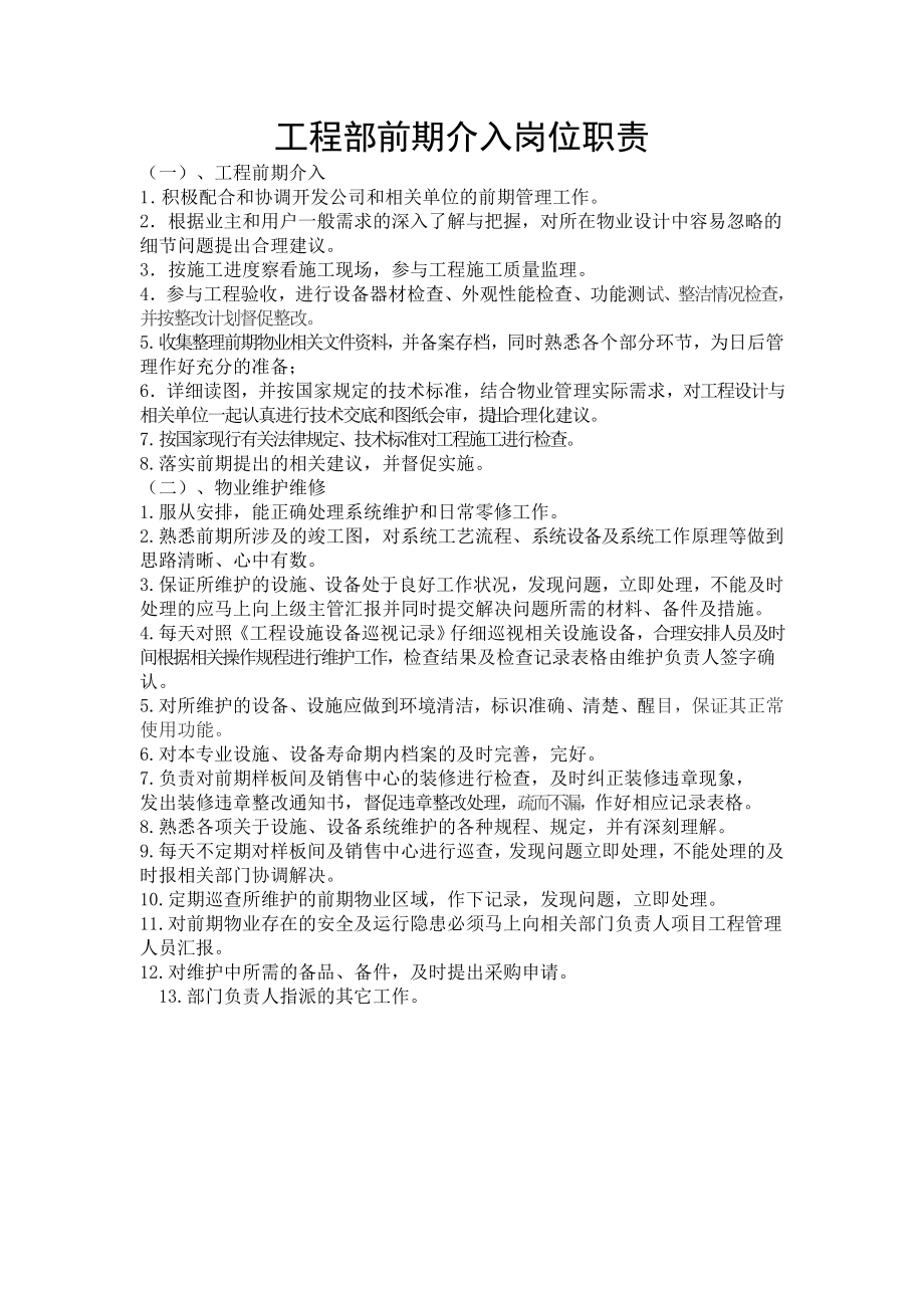 工程部前期介入岗位职责_第1页