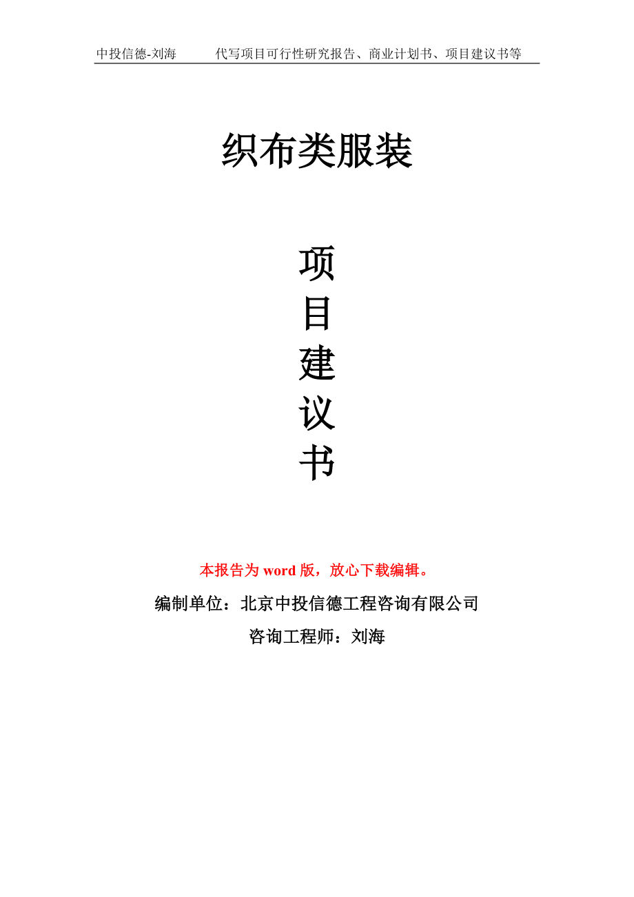 织布类服装项目建议书写作模板_第1页