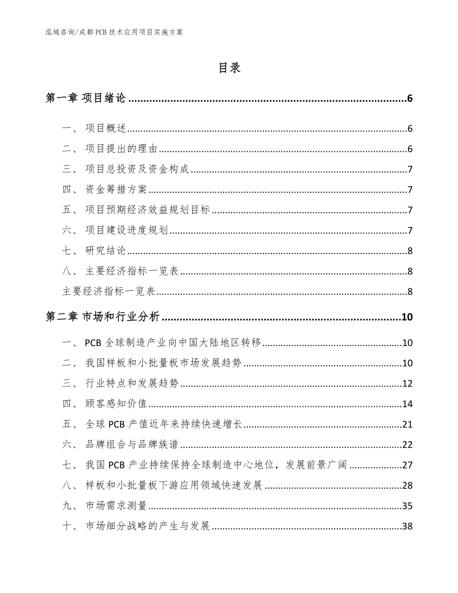 成都PCB技术应用项目实施方案【参考范文】_第1页